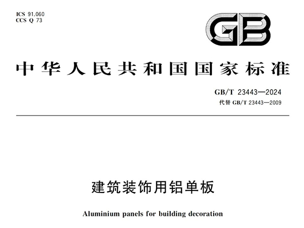《建筑装饰用铝单板》GB/T 23443-2024